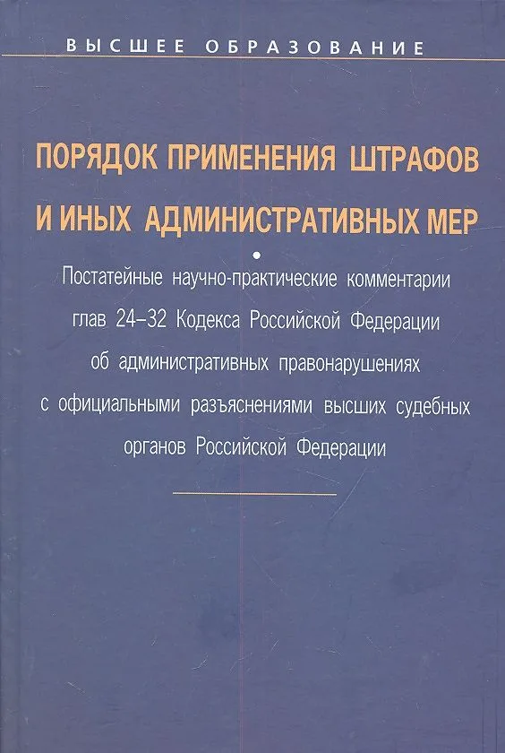 Порядок применения штрафов и иных административных мер: Постатейные научно-практические ком. гл. 24-32 Код. РФ об адм. Правонар.: Уч. пос.