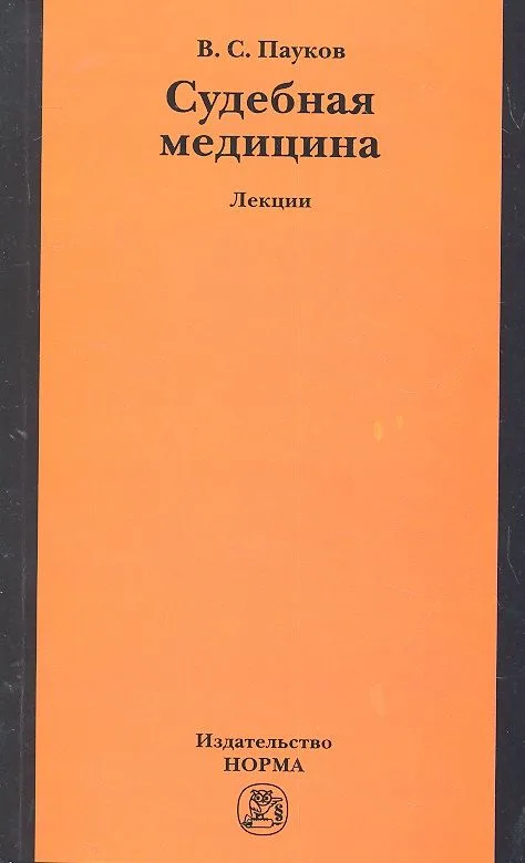 Судебная медицина: лекции