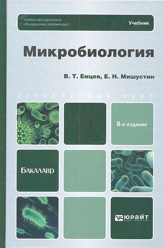 Микробиология: учебник для бакалавров. 8 -е изд.