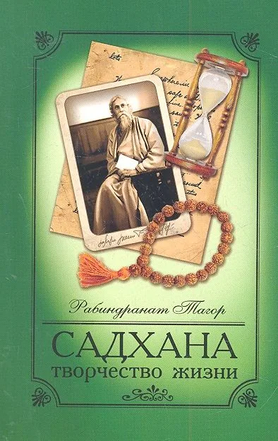 Садхана. 4-е изд. Творчество жизни
