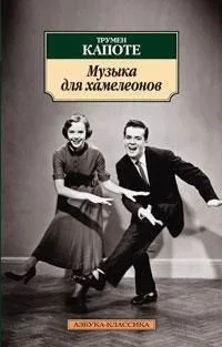 Музыка для хамелеонов