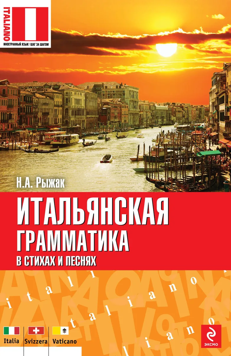 Итальянская грамматика в стихах и песнях