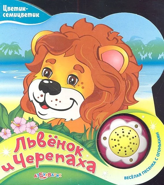 Львенок и черепаха (Новый формат)