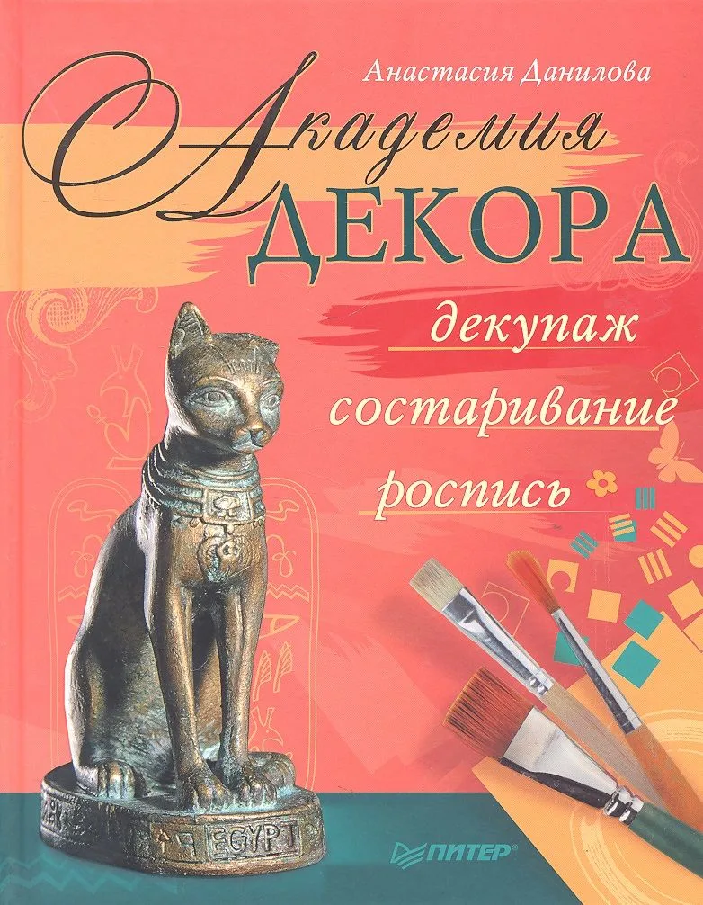 Академия декора : декупаж, состаривание, роспись