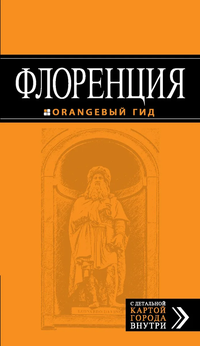 Флоренция: путеводитель + карта