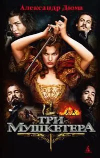 Три мушкетера
