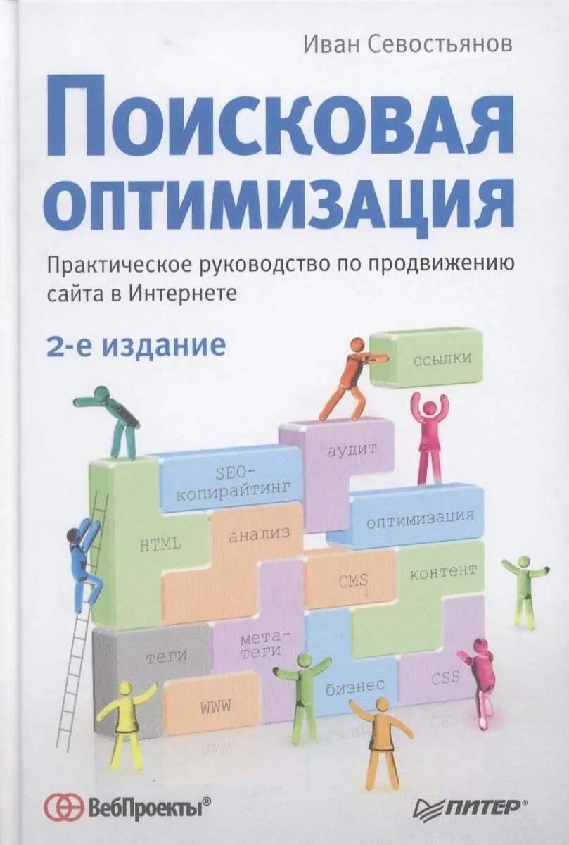 Поисковая оптимизация. Практическое руководство по продвижению сайта в Интернете. 2-е изд