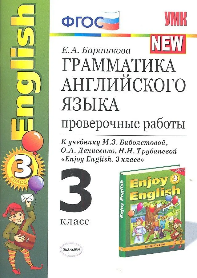 Грамматика английского языка. 3 класс. Проверочные работы к учебнику М.З. Биболетовой, О.А. Денисенко, Н.И. Трубаневой и "Enjoy English. 3 класс"