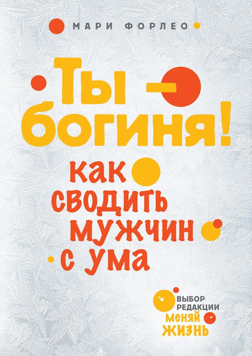 Ты-богиня! Как сводить мужчин с ума