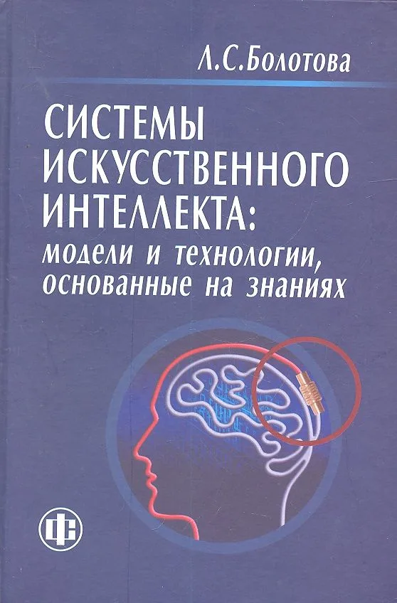 Системы искусственного интеллекта: модели и технологии, основанные на знаниях. Учебник