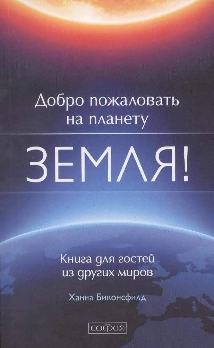 Добро пожаловать на планету Земля! Книга для гостей из других миров