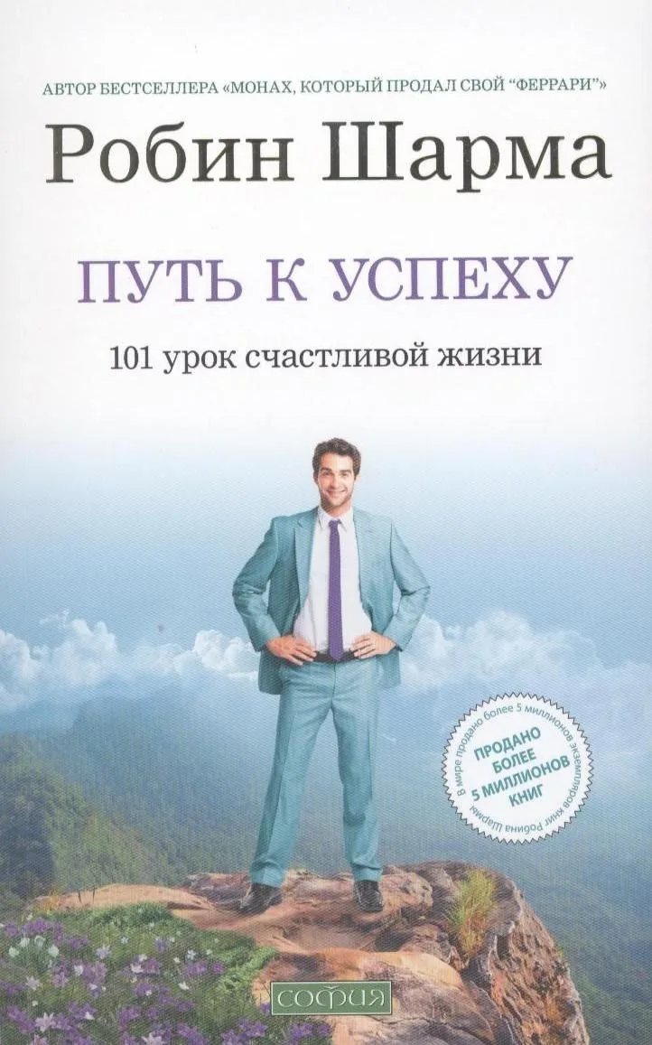 Путь к успеху: 101 урок счастливой жизни