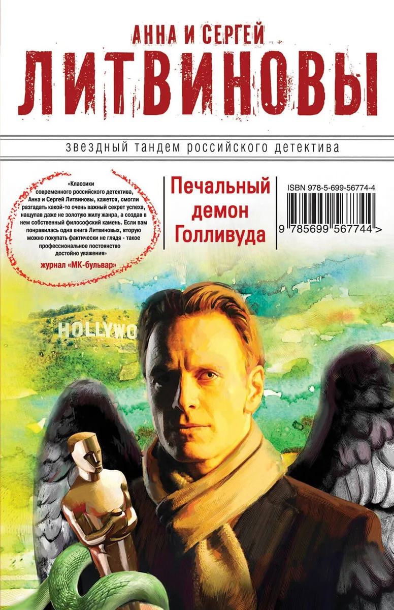 Печальный демон Голливуда : роман