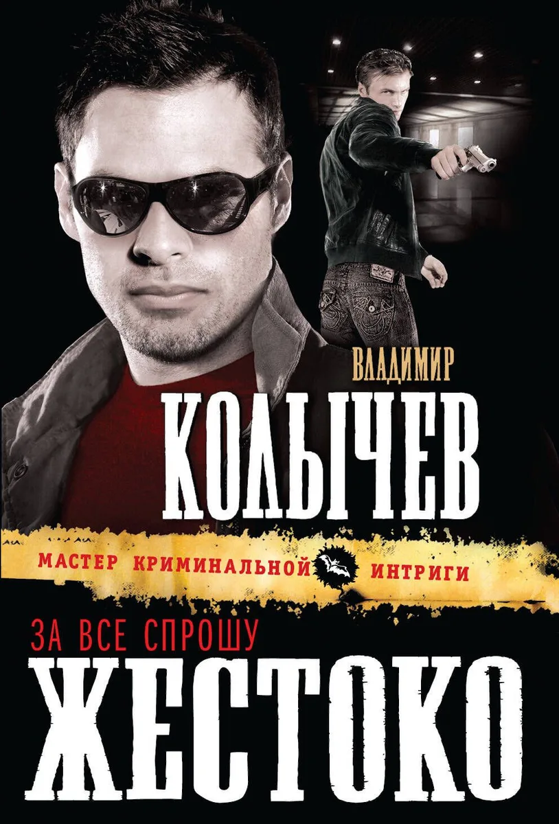 За все спрошу жестоко