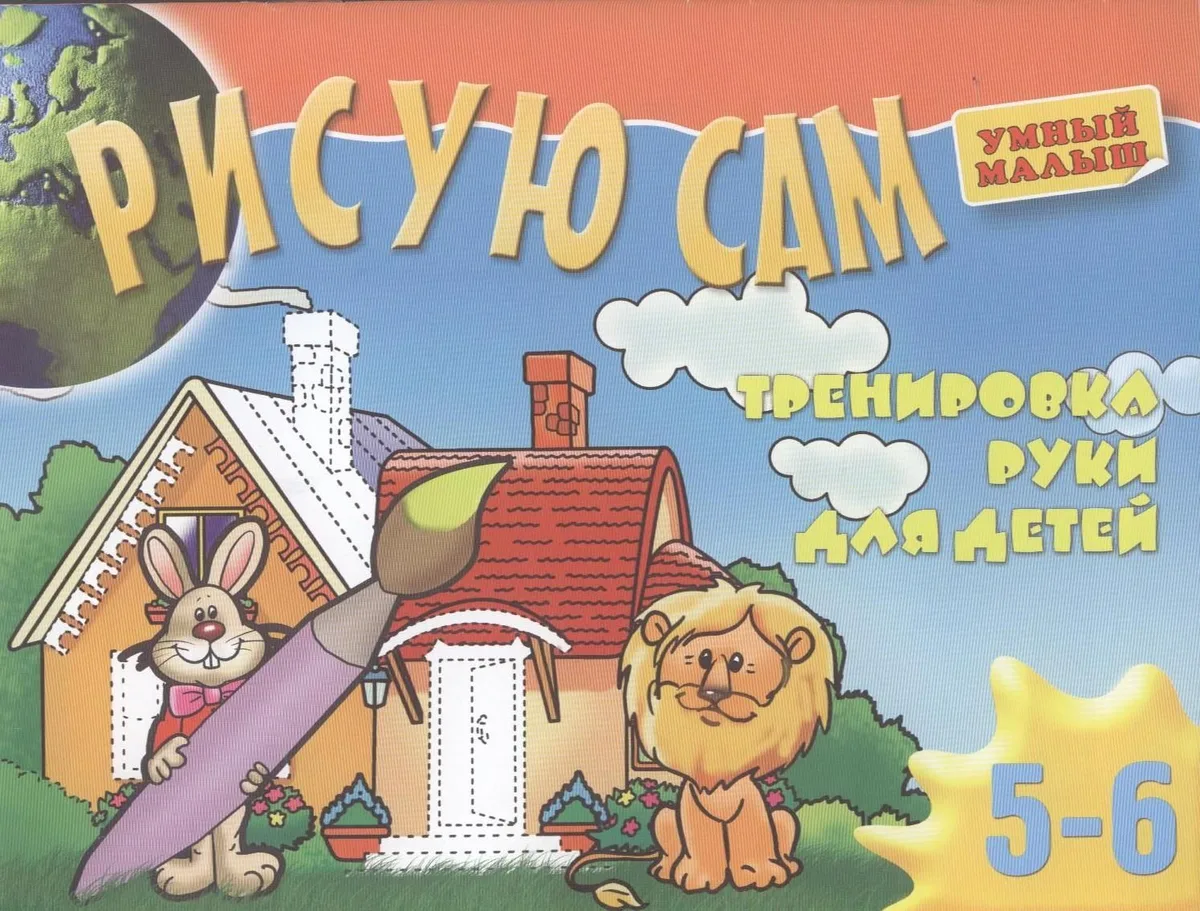 Рисую сам. Тренировка руки для детей 5-6 лет