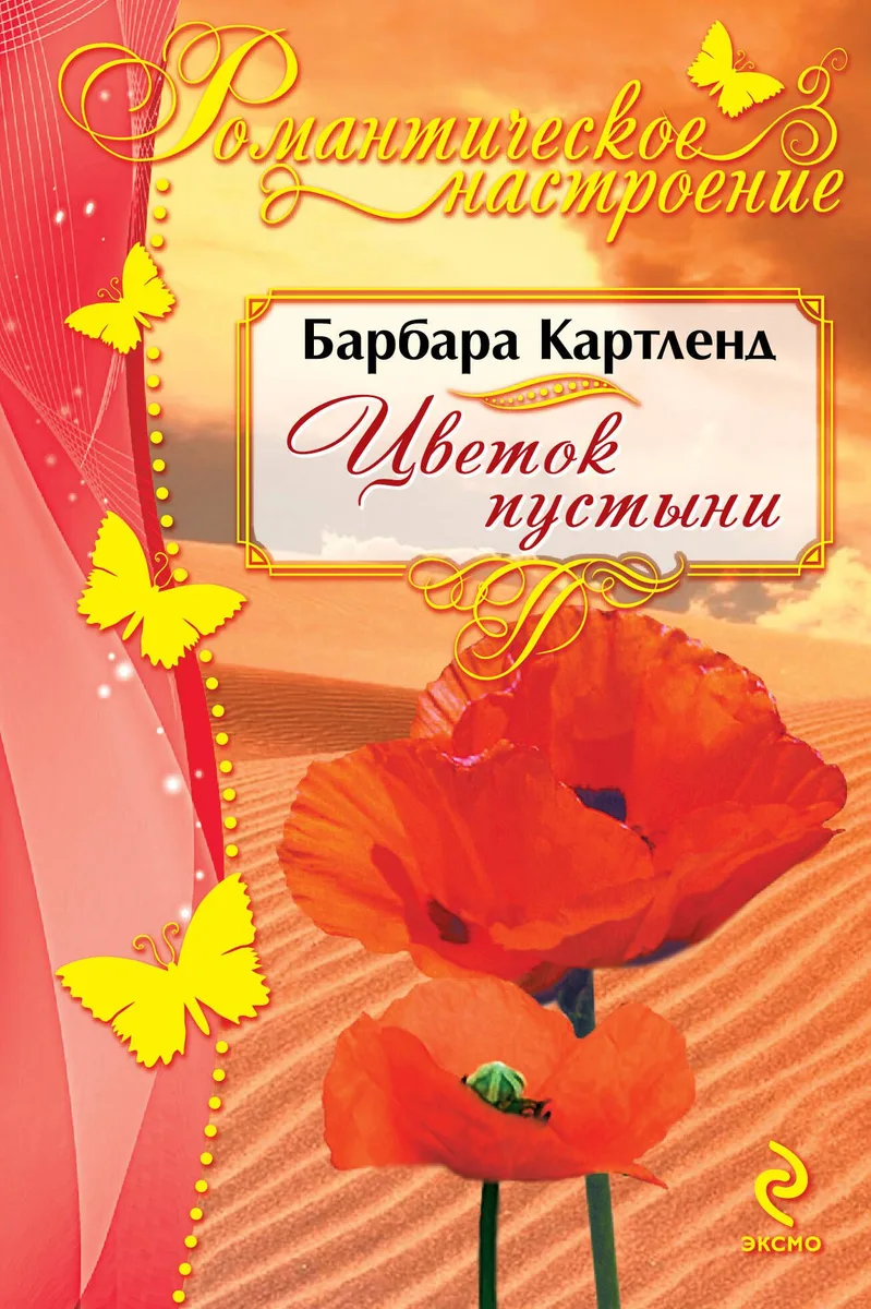 Цветок пустыни