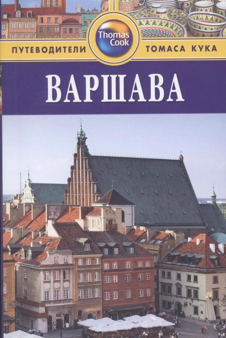 Варшава: Путеводитель. - 2-е изд. перераб. и доп.