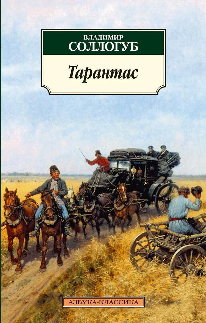 Тарантас