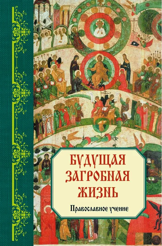 Будущая загробная жизнь : Православное учение