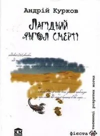 Лагідний янгол смерті