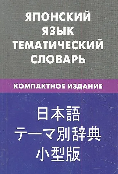 Японский язык.Тематический словарь.Компактное издание