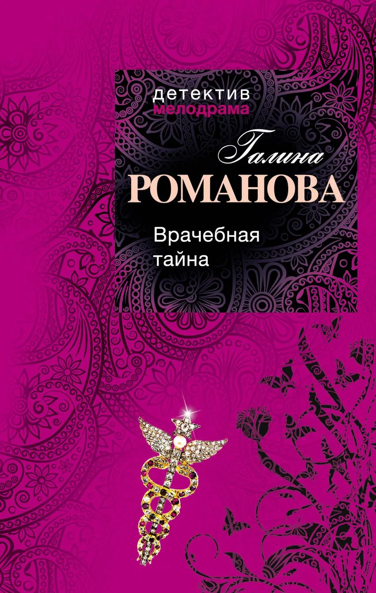 Врачебная тайна : роман