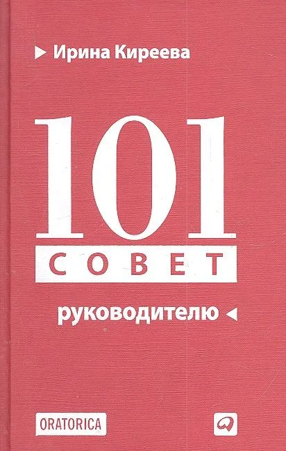 101 совет руководителю