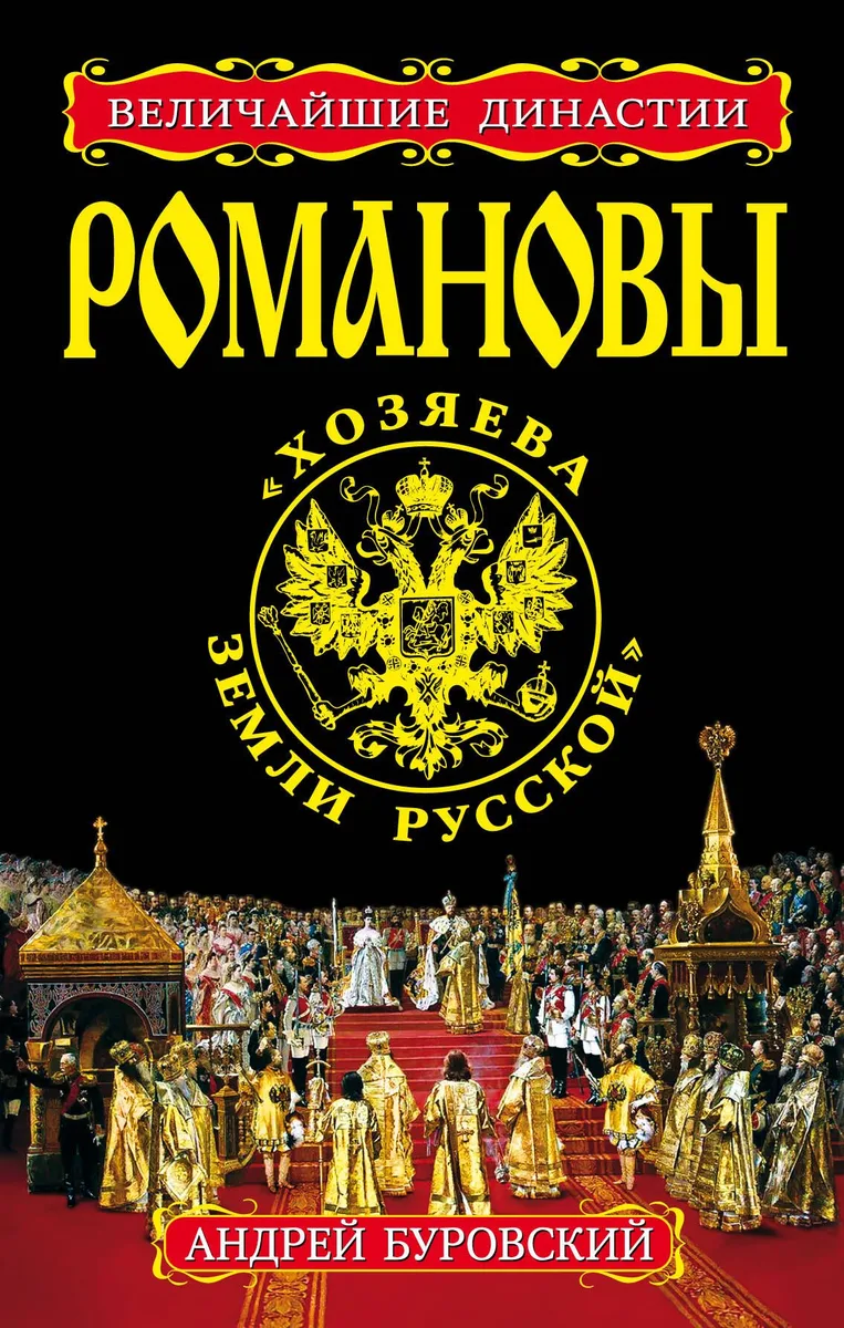 РОМАНОВЫ. "Хозяева Земли Русской"