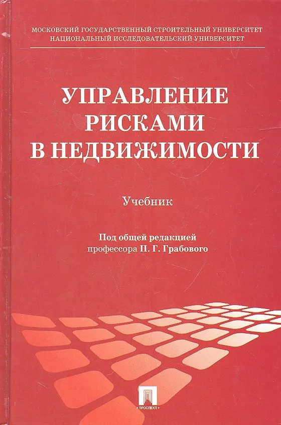 Управление рисками в недвижимости: учебник