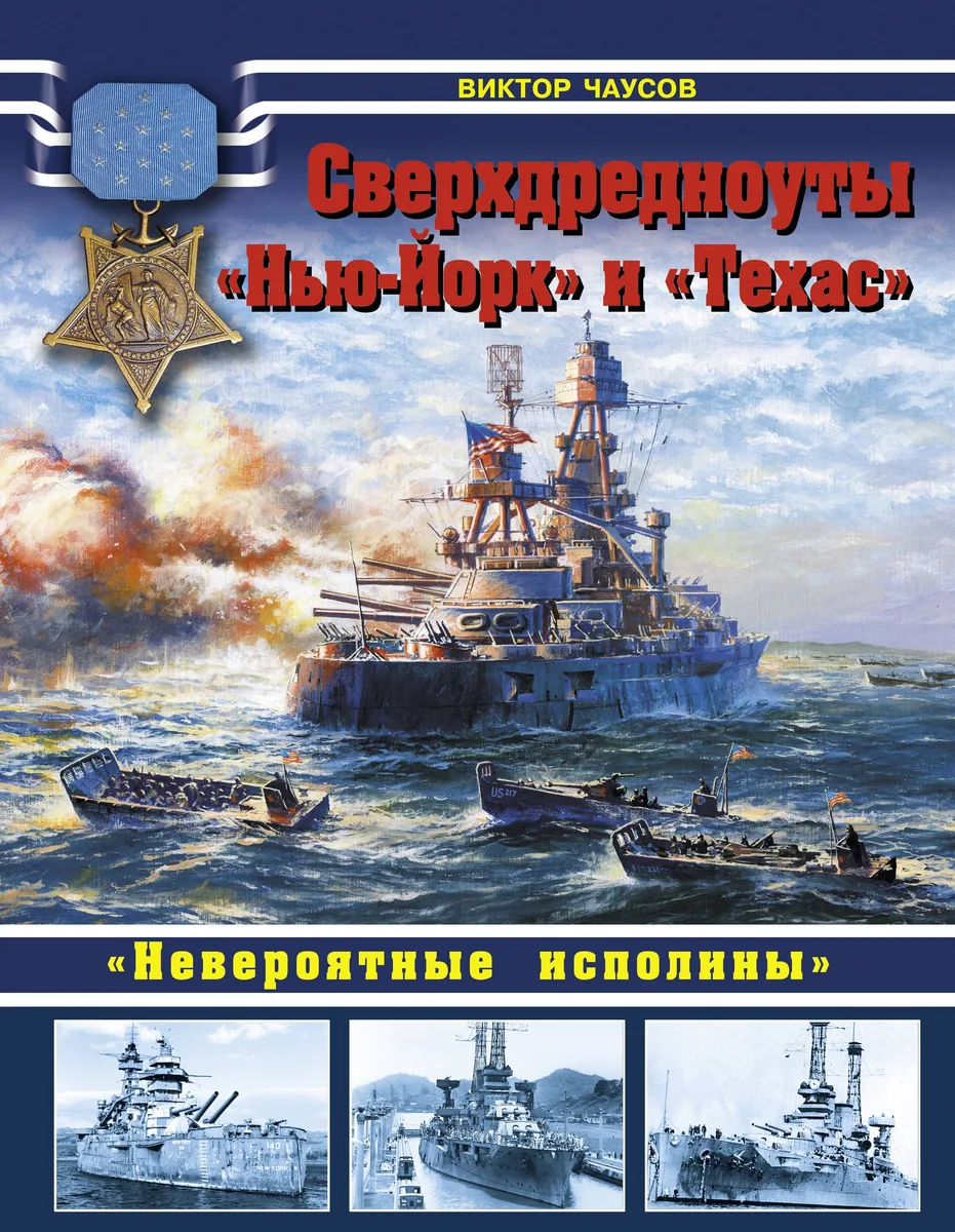 Сверхдредноуты "Нью-Йорк" и "Техас". "Невероятные исполины"