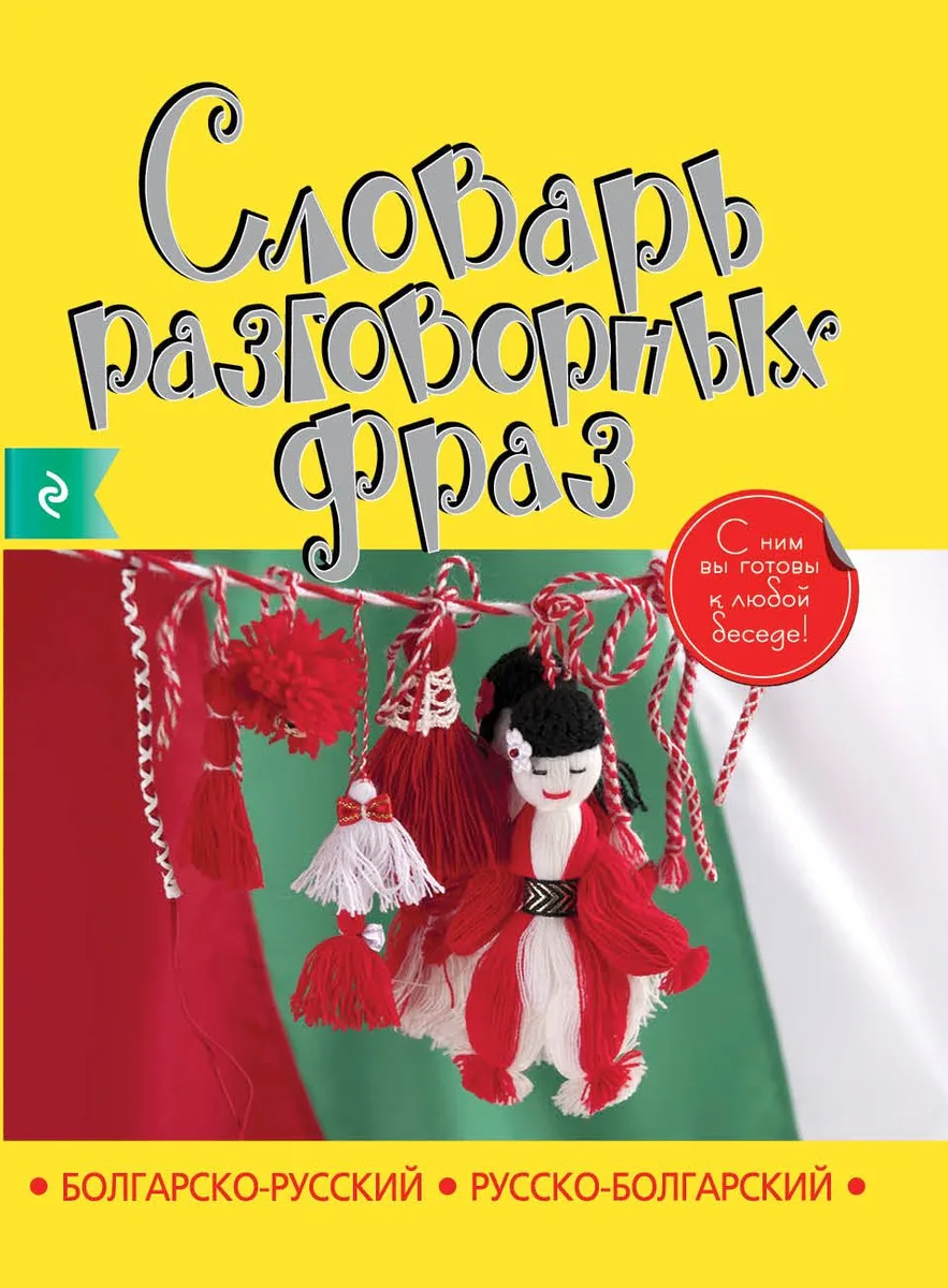 Болгарско-русский русско-болгарский словарь разговорных фраз