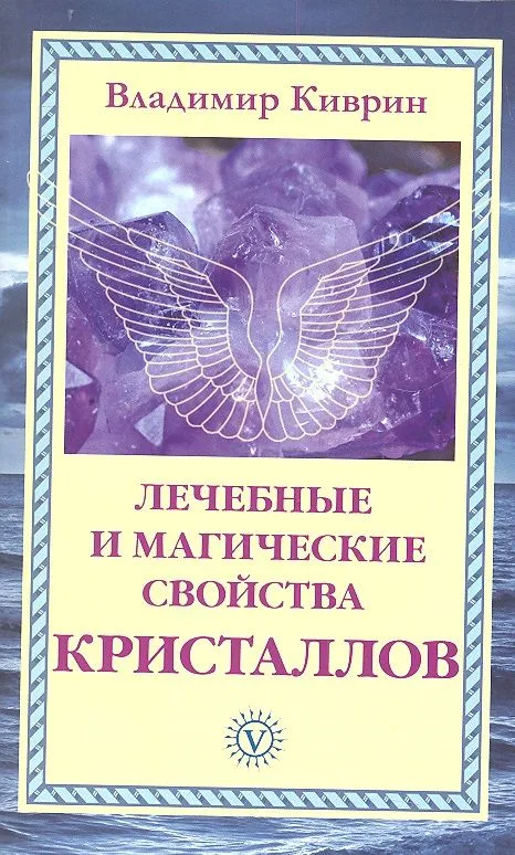 Лечебные и магические свойства кристаллов