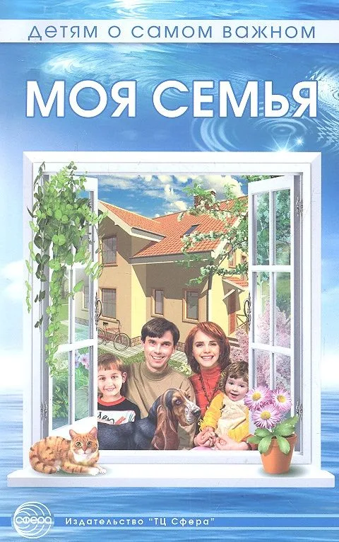 Моя семья. Беседы и сказки для детей