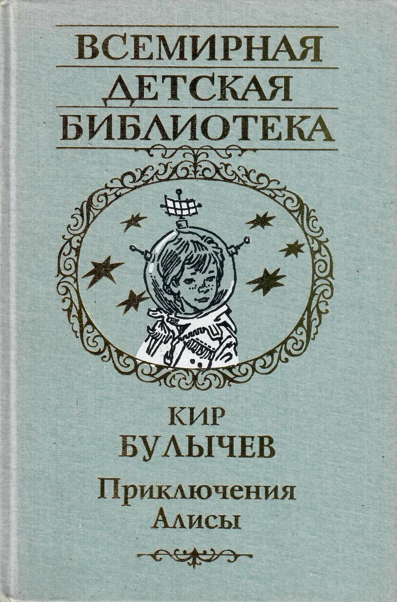 Приключения Алисы