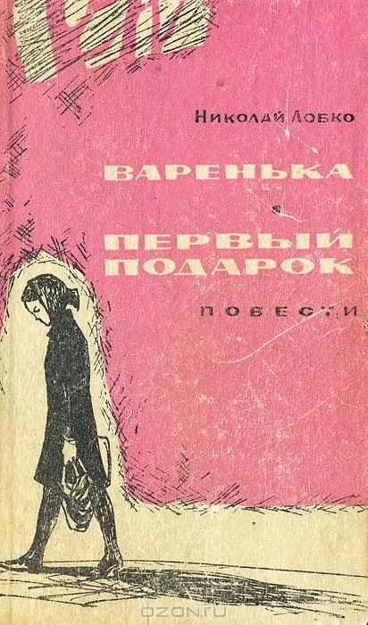 Варенька. Первый подарок