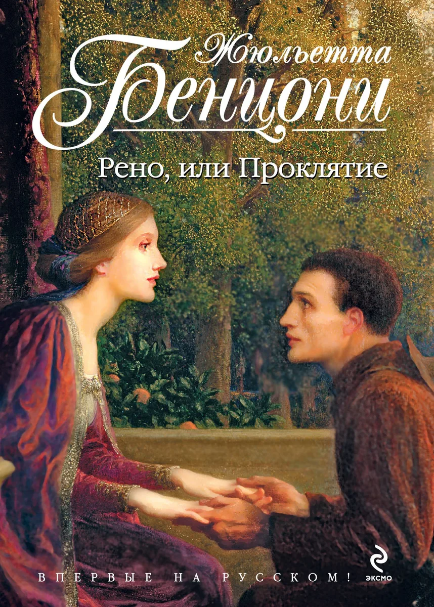 Рено, или Проклятие