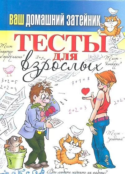 Ваш домашний затейник.Тесты для взрослых