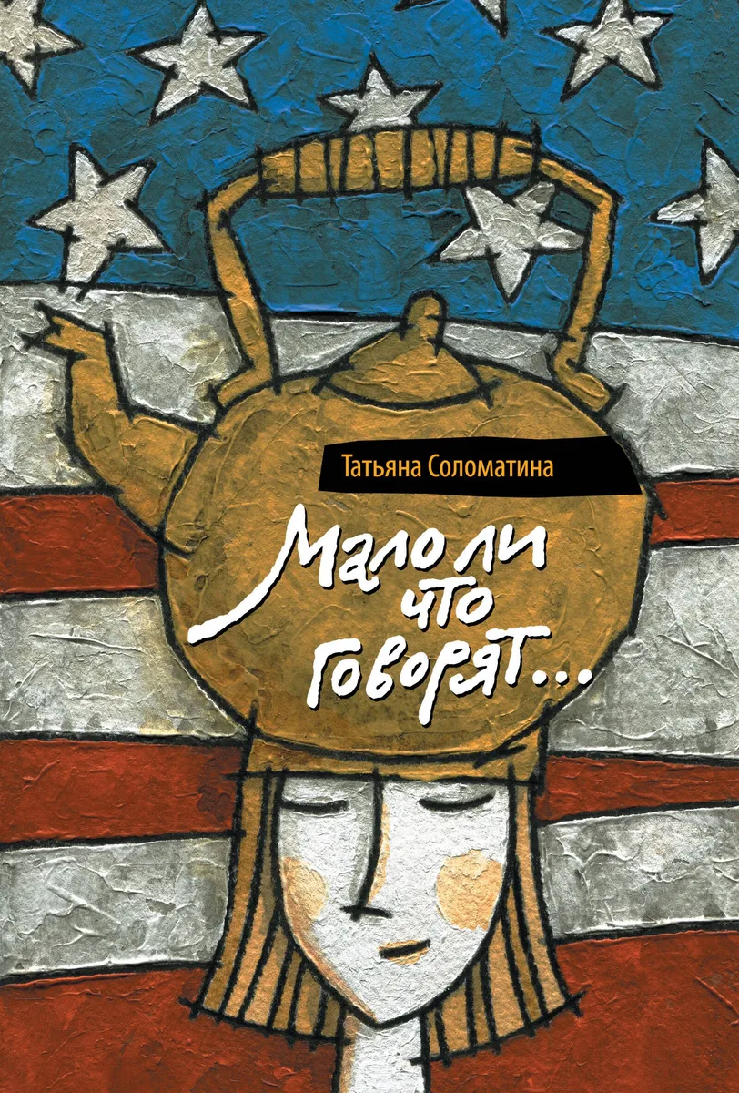 Мало ли что говорят : роман