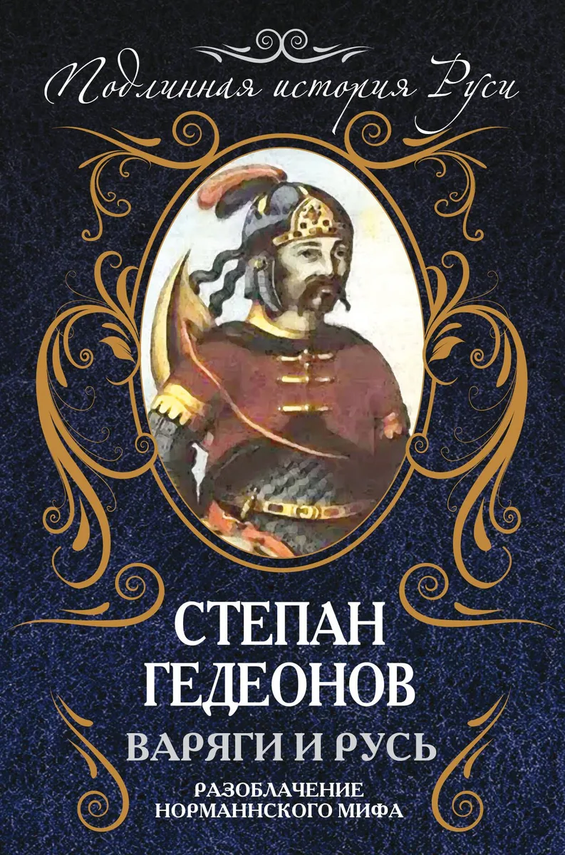 Варяги и Русь. Разоблачение номаннского мифа
