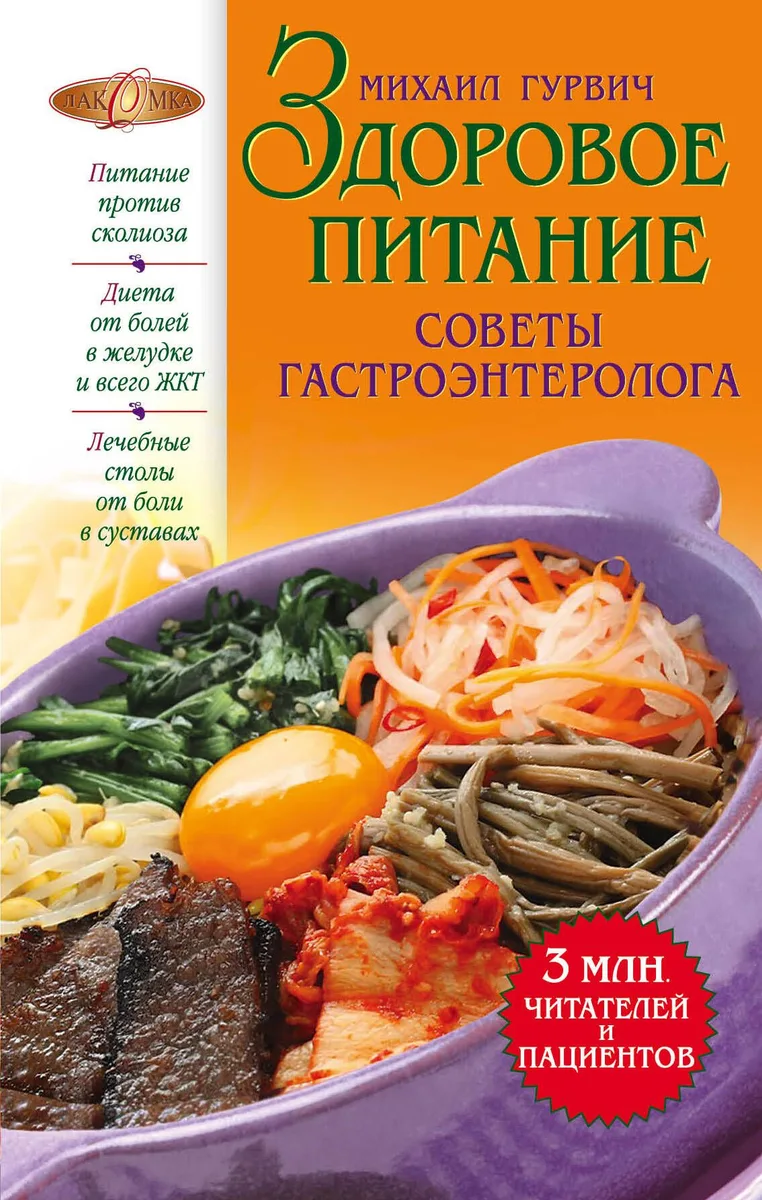 Здоровое питание : советы гастроэнтеролога.