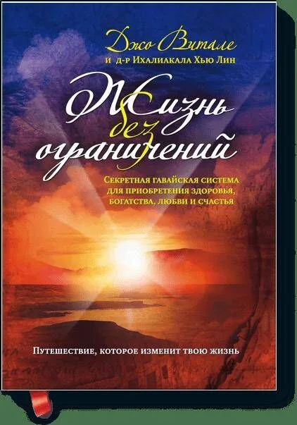 Жизнь без ограничений. Секретная гавайская система для приобретения здоровья, богатства, любви и сча