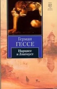 Нарцисс и Златоуст
