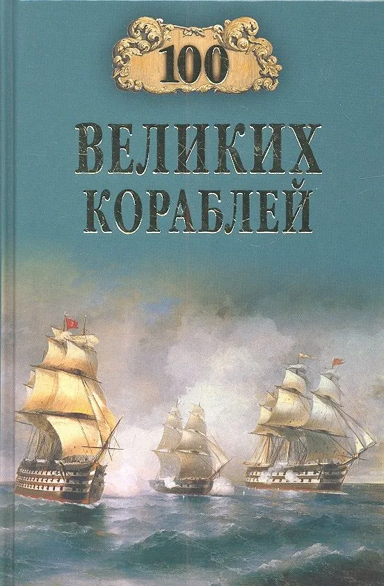 100 великих кораблей