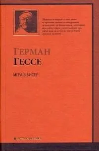 Игра в бисер