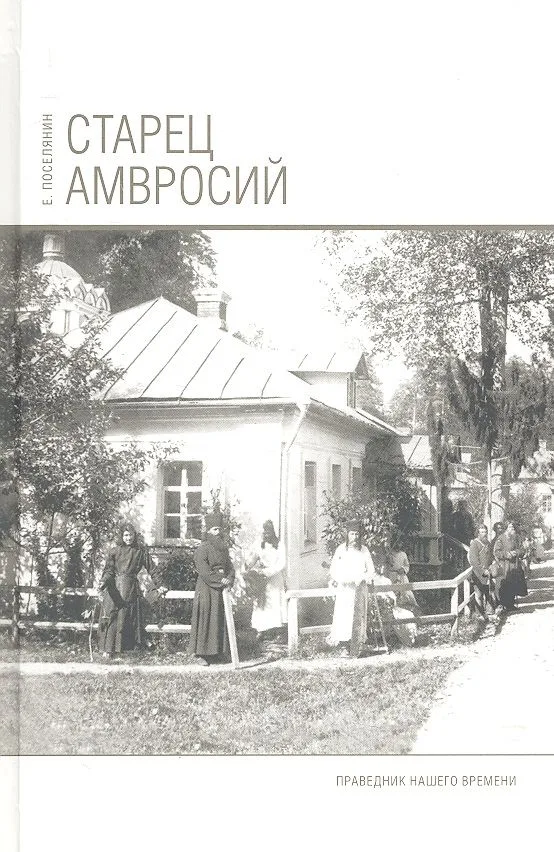 Старец Амвросий. Праведник нашего времени. 3-е издание