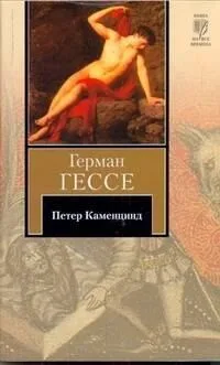 Петер Каменцинд