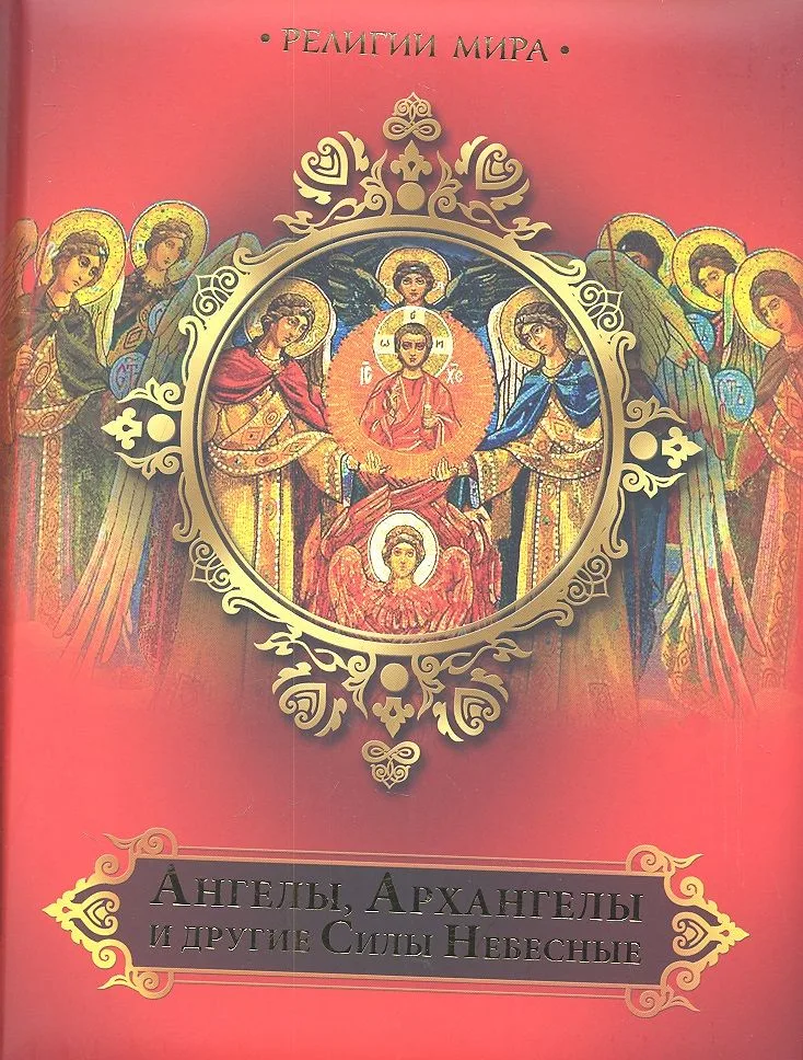 Ангелы, Архангелы и другие Силы Небесные