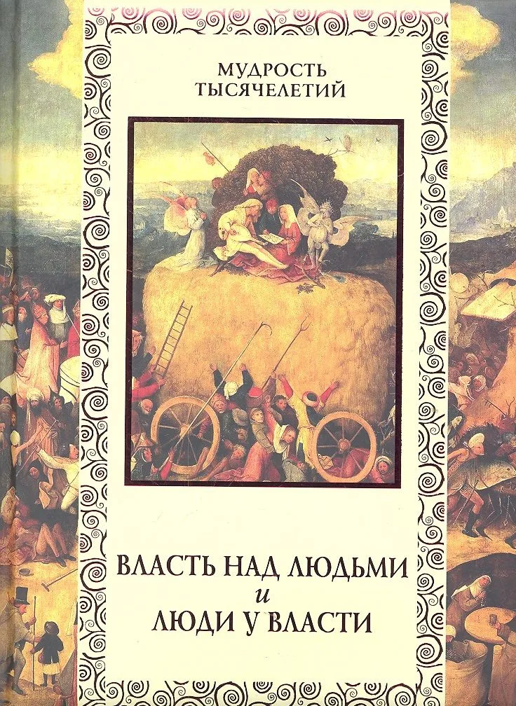 Власть над людьми и люди у власти.