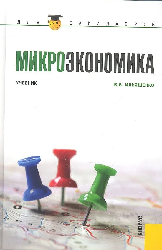Микроэкономика: учебник