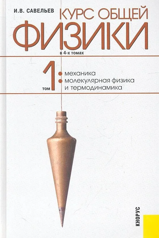 Курс общей физики : в т. -  Т. 1. Механика. Молекулярная физика и термодинамика : учебное пособие